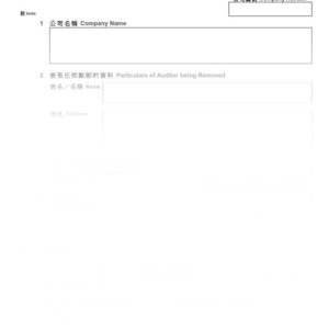 2016年香港表格NA1 - 免任核數師通知書