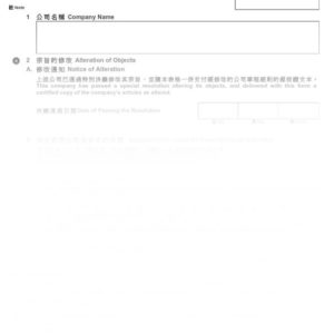 2016年香港表格NAA2 - 公司宗旨修改通知書