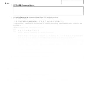 2016年香港表格NAA4 - 公司地位更改通知書