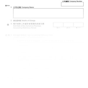 2016年香港表格NAC4 - 更改會計參照日通知書