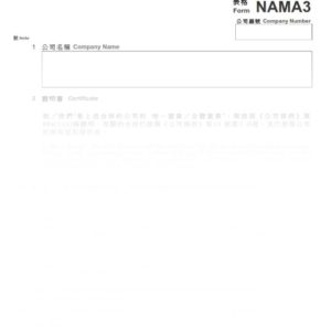 2016年香港表格NAMA3 - 合併的公司的董事發出批准合併的證明書