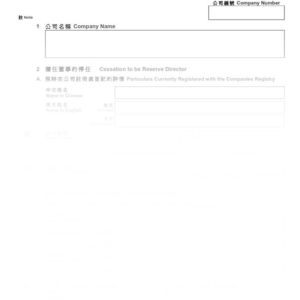 2016年香港表格ND5 - 更改備任董事通知書(提名╱停任)