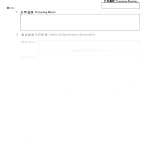 2016年香港表格NIN1 - 委任審查員通知書