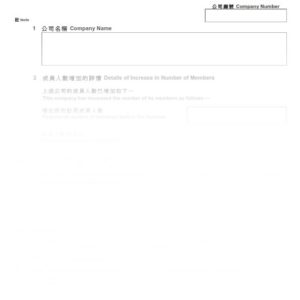 2016年香港表格NMEM1 - 擔保有限公司成員人數增加通知書