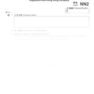 2016年香港表格NN2 - 註冊非香港公司終止授權獲授權代表的通知