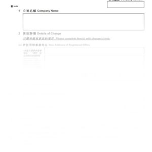 2016年香港表格NR1 - 註冊辦事處地址更改通知書 (樣本)