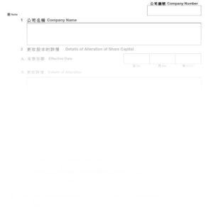 2016年香港表格NSC11 - 更改股本通知書