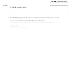2016年香港表格NSC14 - 股額再轉換為股份通知書