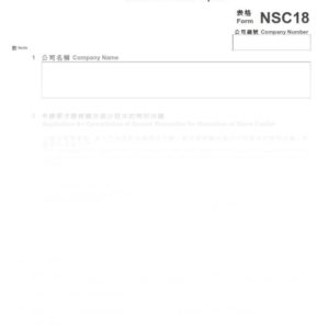 2016年香港表格NSC18 - 向原訟法庭申請撤銷議決減少股本的特別決議通知書