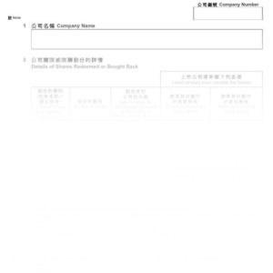 2016年香港表格NSC2 - 贖回或回購股份申報表