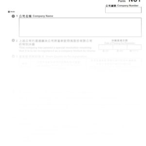 2016年香港表格NU1 - 重新註冊為股份有限公司申請書