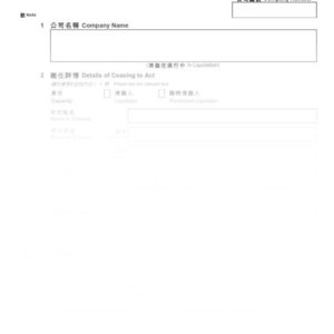 2016年香港表格NW5 - 清盤人或臨時清盤人停任通知書