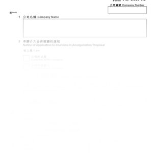 2016年香港表格NAMA6 - 向原訟法庭申請要求介入合併建議的通知書