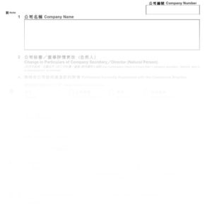 2016年香港表格ND2B - 更改公司秘書及董事詳情通知書 (樣本)