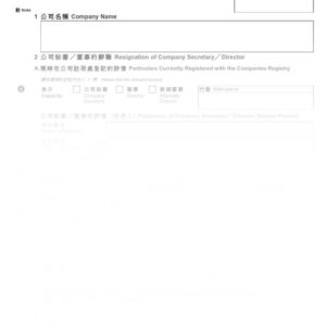 2016年香港表格ND4 - 公司秘書及董事辭職通知書 (樣本)