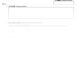2016年香港表格ND8 - 備任董事辭職通知書