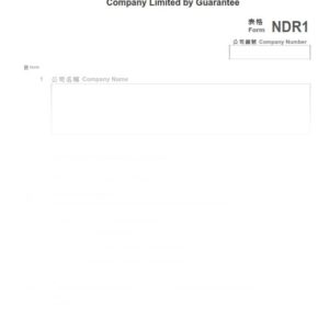 2016年香港表格NDR1 - 私人公司或擔保有限公司撤銷註冊申請書 (樣本)