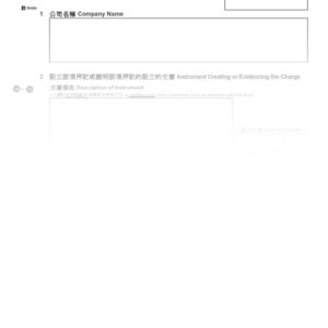 2016年香港表格NM1 - 押記詳情的陳述 (樣本)