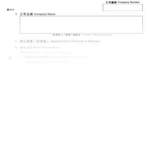 2016年香港表格NM5 - 委任接管人或經理人通知書