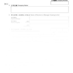 2016年香港表格NM6 - 停任接管人或經理人通知書