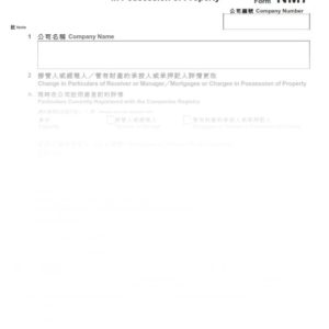2016年香港表格NM7 - 更改接管人、經理人或管有財產的承按人的詳情通知書