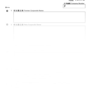 2016年香港表格NN10 - 註冊非香港公司變更法團名稱申報表 (樣本)