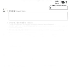 2016年香港表格NN7 - 註冊非香港公司更改公司秘書及董事詳情申報表 (樣本)