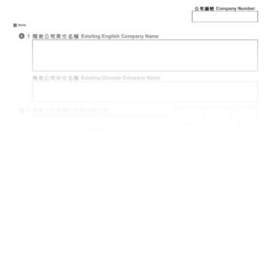 2016年香港表格NNC2 - 更改公司名稱通知書 (樣本)