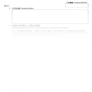 2016年香港表格NNC4 - 法院命令禁制公司使用名稱通知書