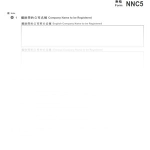 2016年香港表格NNC5 - 合資格公司的註冊申請書