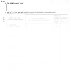 2016年香港表格NR2 - 登記冊及公司紀錄備存地點通知書