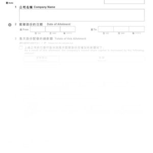 2016年香港表格NSC1 - 股份配發申報書
