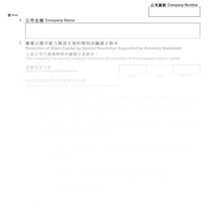 2016年香港表格NSC19 - 股本減少申報表(藉著以償付能力陳述支持的特別決議)