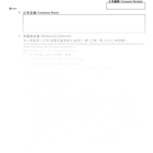2016年香港表格NW2 - 因無能力繼續業務而依循特別程序自動清盤的陳述書