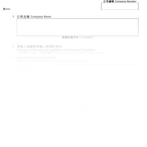2016年香港表格NW4 - 更改清盤人或臨時清盤人詳情通知書